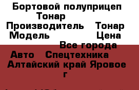 Бортовой полуприцеп Тонар 974614 › Производитель ­ Тонар › Модель ­ 974 614 › Цена ­ 2 040 000 - Все города Авто » Спецтехника   . Алтайский край,Яровое г.